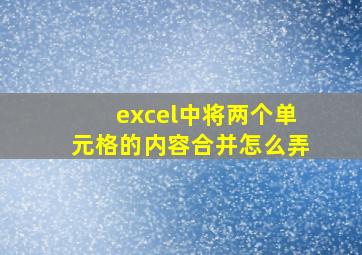 excel中将两个单元格的内容合并怎么弄