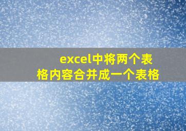 excel中将两个表格内容合并成一个表格