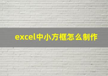 excel中小方框怎么制作