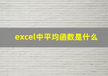 excel中平均函数是什么