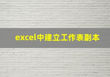 excel中建立工作表副本