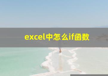 excel中怎么if函数