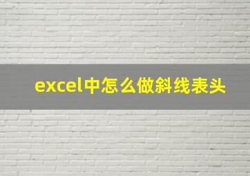 excel中怎么做斜线表头