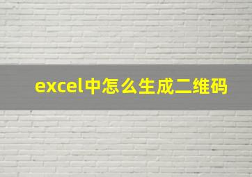 excel中怎么生成二维码