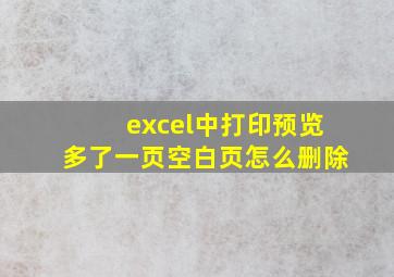 excel中打印预览多了一页空白页怎么删除