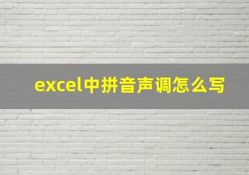 excel中拼音声调怎么写