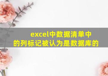 excel中数据清单中的列标记被认为是数据库的