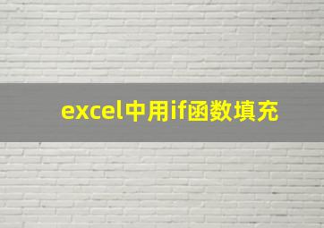 excel中用if函数填充