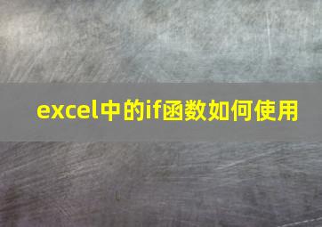 excel中的if函数如何使用