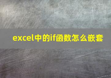 excel中的if函数怎么嵌套