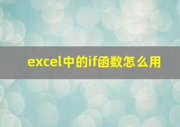 excel中的if函数怎么用