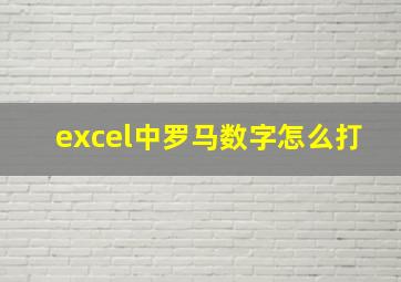 excel中罗马数字怎么打