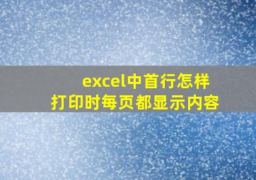 excel中首行怎样打印时每页都显示内容