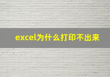 excel为什么打印不出来