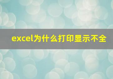 excel为什么打印显示不全