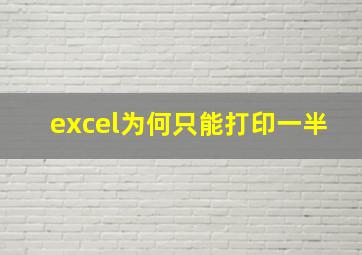 excel为何只能打印一半