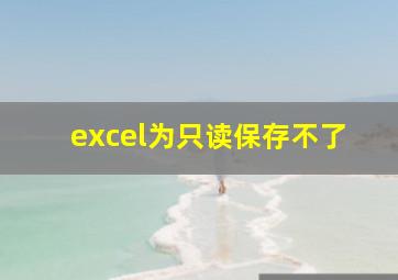 excel为只读保存不了