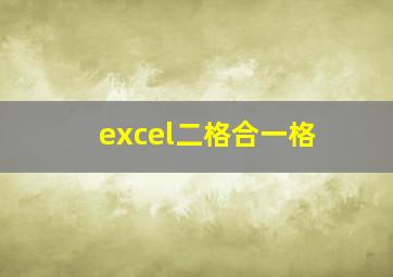 excel二格合一格