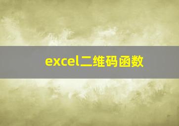 excel二维码函数