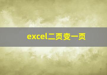 excel二页变一页