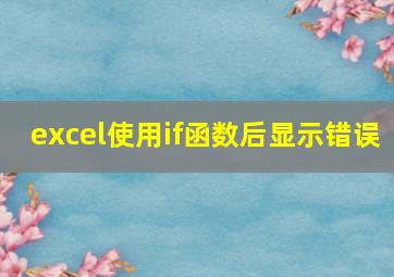 excel使用if函数后显示错误