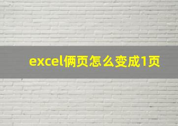 excel俩页怎么变成1页