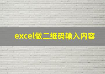 excel做二维码输入内容