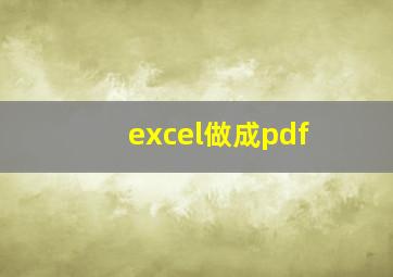 excel做成pdf