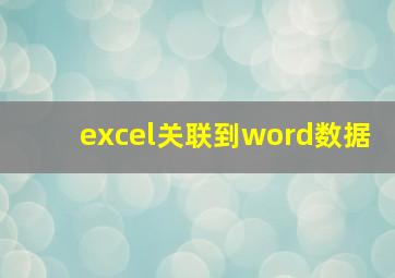 excel关联到word数据