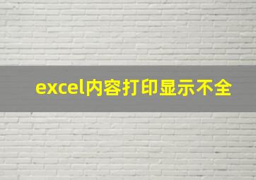 excel内容打印显示不全