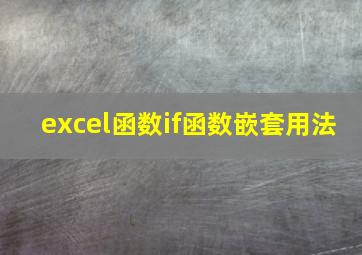 excel函数if函数嵌套用法