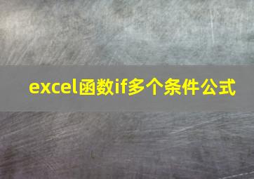 excel函数if多个条件公式