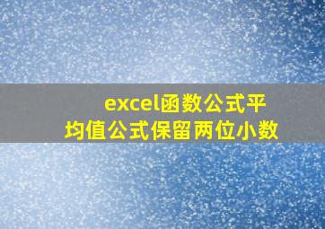 excel函数公式平均值公式保留两位小数