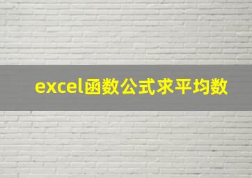 excel函数公式求平均数