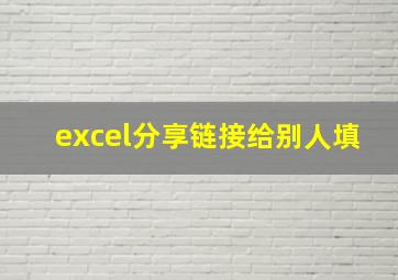 excel分享链接给别人填