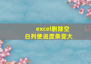 excel删除空白列使进度条变大