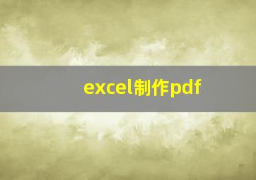 excel制作pdf