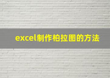 excel制作柏拉图的方法