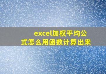 excel加权平均公式怎么用函数计算出来