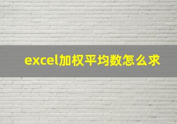 excel加权平均数怎么求