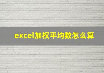 excel加权平均数怎么算