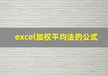 excel加权平均法的公式