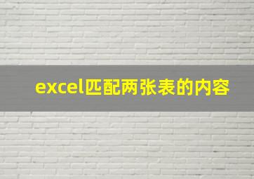 excel匹配两张表的内容