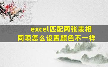 excel匹配两张表相同项怎么设置颜色不一样