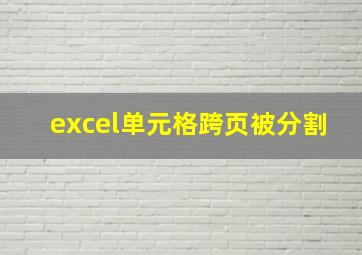 excel单元格跨页被分割