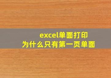 excel单面打印为什么只有第一页单面