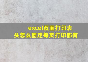 excel双面打印表头怎么固定每页打印都有