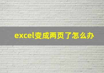 excel变成两页了怎么办