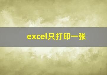 excel只打印一张