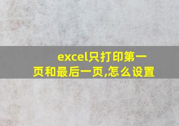 excel只打印第一页和最后一页,怎么设置